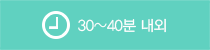 30-40分以内